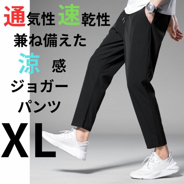 ジョガーパンツ スラックス ワークパンツ 速乾 涼感 ストレッチ バックポケット ブラック XL