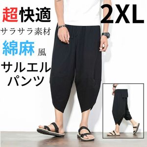 ワイドパンツ サルエルパンツ イージーパンツ メンズ アラジンパンツ 綿麻風 ブラック 2XL