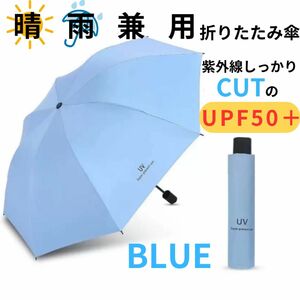 折りたたみ傘 晴雨兼用 男女兼用 雨傘 日傘 晴雨兼用 遮熱 遮光 ブルー