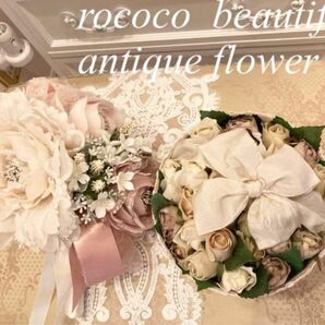 rococo beautiful flowerアンティーク調ブーケ＆オブジェ