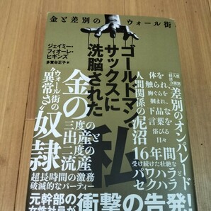 ゴールドマン・サックスに洗脳された私　