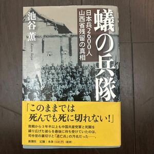 蟻の兵隊　日本兵２６００人山西省残留の真相 池谷薫／著