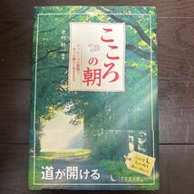 こころの朝　たった１つの教訓で、もっと明るく生きられる 木村耕一／編著_画像1