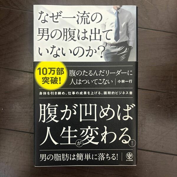 なぜ一流の男の腹は出ていないのか？ 小林一行／著