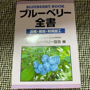 ブルーベリー全書　品種・栽培・利用加工 日本ブルーベリー協会／編