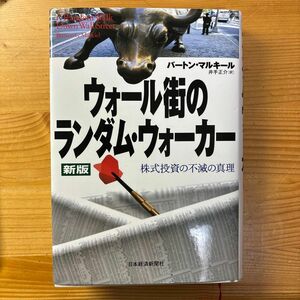 ウォール街のランダム・ウォーカー　株式投資の不滅の真理 （新版） バートン・マルキール／著　井手正介／訳