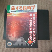 五島列島　旅する長崎学　１３ （旅する長崎学　　１３） 長崎文献社／編集_画像1