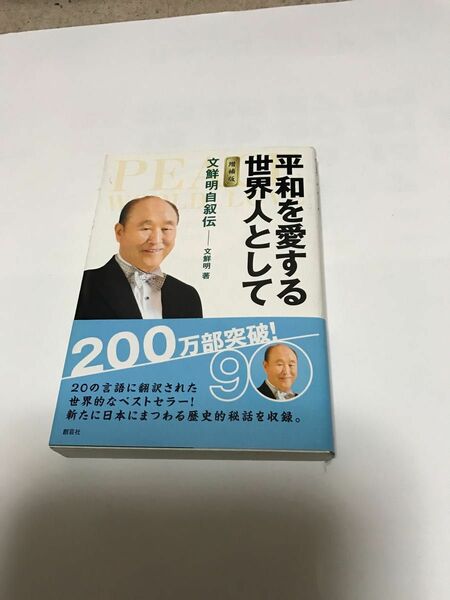 著平和を愛する世界人として : 文鮮明自叙伝/文 鮮明