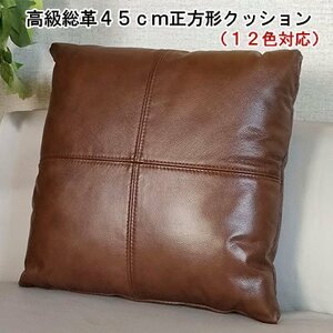 【送料無料】高級本革クッション 総革 45cm　ミディアムブラウン