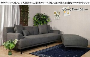 【送料・設置無料】ファブリック3人掛けとオットマン 布 ソファセット（ダークグレー）