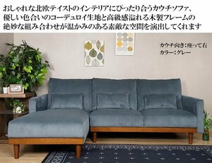 [3 years guarantee * free shipping * opening installation attaching ] corduroy couch sofa fabric ( seat .. right couch gray )