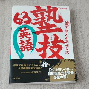 塾で教える高校入試 英語 塾技63