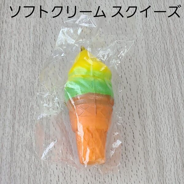 ソフトクリーム スクイーズ