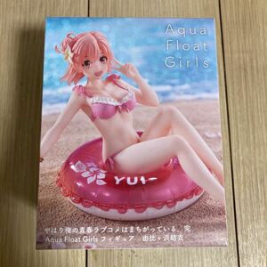 新品未開封　Aqua Float Girls やはり僕の青春ラブコメはまちがっている。完　由比ヶ浜結衣　フィギュア アクアフロートガールズ プライズ