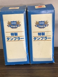 【昭和レトロ】 アサヒ　本生　特製タンブラー　２個　未使用保管品　当時物　希少品　アサヒビール