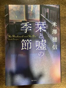 栞と嘘の季節　　米澤穂信