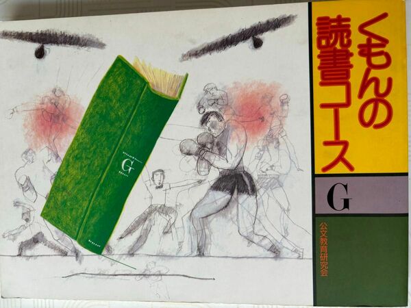 くもんの読書コースG 中学一年生レベル　夏休み読書感想文