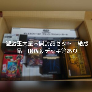 遊戯王　大量日版未開封品セット　BOX　デッキ　あり　カード500枚以上付き　