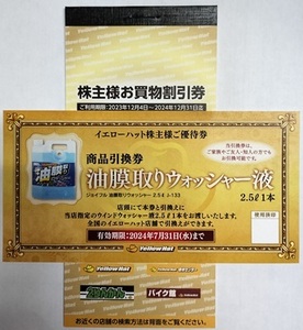 ★即決1500円送料込★イエローハット株主優待券3000円分　ウォッシャー液引換券