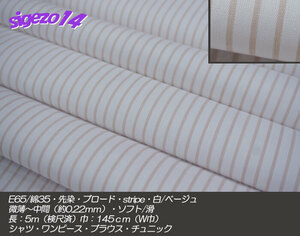 C длина 5m W ширина .. Broad stripe белый / бежевый E65/ хлопок 35 промежуточный soft / скользить * рубашка платье блуза туника переделка рукоделие 