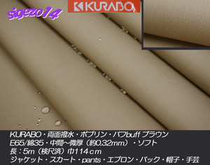 特売！④長5ｍ バフbuffブラウン ポプリン E65/C35 両面撥水 KURABO 