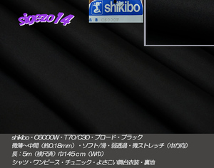 ⑧長5ｍ W巾ブロードブラックshikibo C6000W T70/C30微薄soft滑 