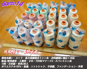  last ⑧ new goods .#90 Span / manner doS industry for sewing-cotton 10 color 30 pcs set each color 3 pcs insertion lock 