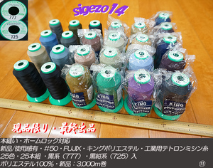 ⑪ last new goods .#50 KING polyester industry for sewing-cotton 25 color 25 pcs set black series black navy blue go in 