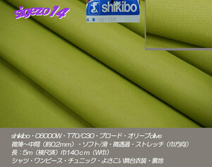 ⑦長5ｍ W巾ブロードオリーブ shikibo C6000W T70/C30微薄soft 