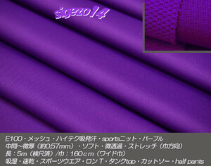 ト 長5ｍ wide巾 メッシュ吸発汗 パープルE100 sportsニット 吸水 速乾 スポーツ ランニング half pants 子供服 ペット Dogウエア