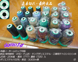 ⑫在庫切 最終 新品含 ＃50 KING ポリエステル工業用ミシン糸 25色25本組 黒系 黒紺入 リメイク ソーイング 手芸