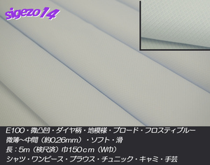 T 長5ｍW巾 ダイヤ柄 ブロード フロスティブルー E100微凸凹地模様 中間ソフト滑/シャツ・ワンピース・ブラウス・チュニック・スモック