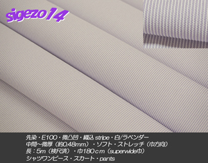 J 先染 織込 stripe 白/ラベンダー長5ｍ SW巾 E100微凸凹 微厚soft/シャツワンピース・スカート・pants・エプロン・カーテン