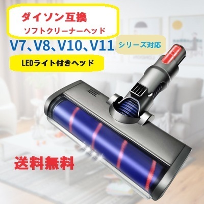 ダイソンヘッド互換品　ソフトローラークリーナーヘッド互換　V7.V8.V10.V11適合ヘッド