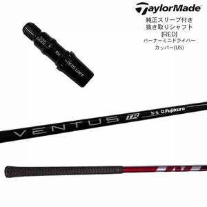 【BN2-JS-VENTR-RED】TaylorMade 純正スリーブ付き 抜き取りシャフト ベンタス TR(5S)RED バーナー ミニ(US)