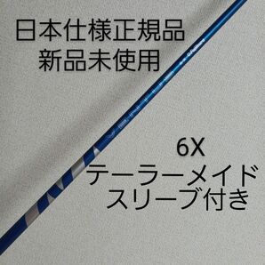 【新品】フジクラ 24 ベンタス ブルー 6Xドライバー用シャフト テーラーメイドスリーブ付き