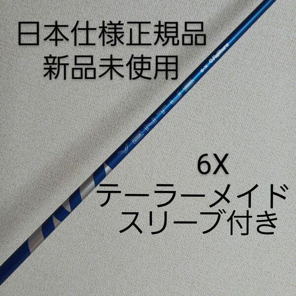 【新品】フジクラ 24 ベンタス ブルー 6Xドライバー用シャフト テーラーメイドスリーブ付き