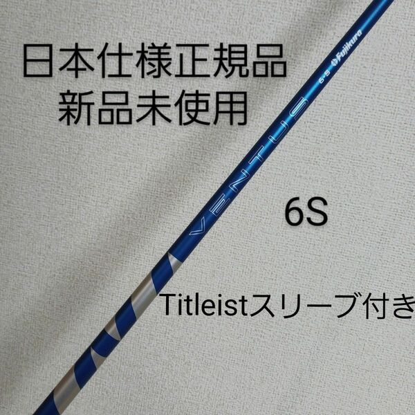 【新品】フジクラ 24 ベンタス ブルー 6Sドライバー用シャフト Titleistスリーブ付き