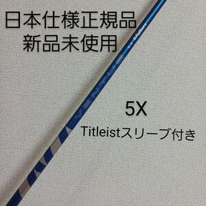 【新品】フジクラ 24 ベンタス ブルー 5Xドライバー用シャフト タイトリストスリーブ付き