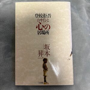 登校拒否のサインと心の居場所 坂本昇一／著