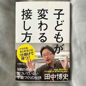 子どもが変わる接し方　９割の先生が気づいていない学級づくりの秘訣 田中博史／著