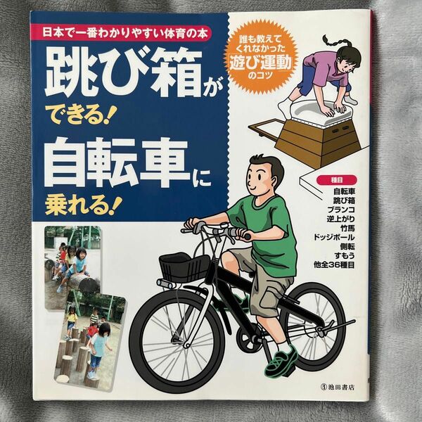 跳び箱ができる！自転車に乗れる！　誰も教えてくれなかった「遊び運動」のコツ （日本で一番わかりやすい体育の本） 下山真二／監修