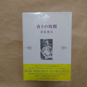 ◎香りの時間　中井英夫　香りのダンディズム　大和書房　定価2000円　1981年初版