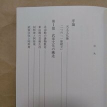 ◎武家文化と同朋衆　生活文化史論　村井康彦　三一書房　定価2800円　1991年初版_画像6