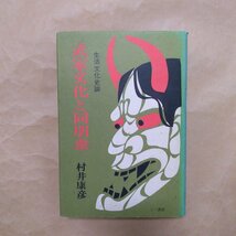 ◎武家文化と同朋衆　生活文化史論　村井康彦　三一書房　定価2800円　1991年初版_画像1