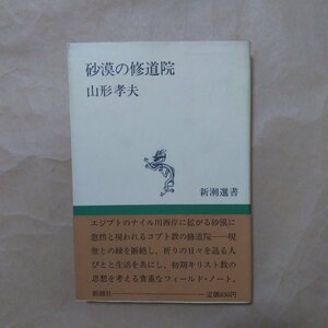 ◎砂漠の修道院　山形孝夫　新潮選書　昭和62年初版