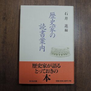 ◎歴史家の読書案内　石井進編　吉川弘文館　定価2640円　平成10年初版