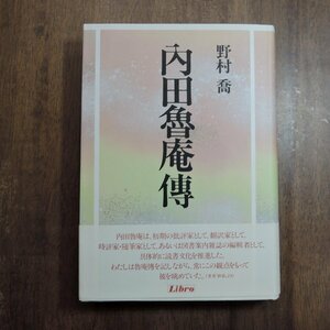 ●内田魯庵傳　野村喬　リブロポート　定価3605円　1994年初版