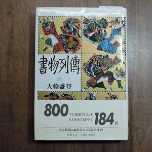 ◎書物列傳　大輪盛登　筑摩書房　1984年初版