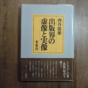 ◎出版界の虚像と実像　西谷能雄　未来社　1981年